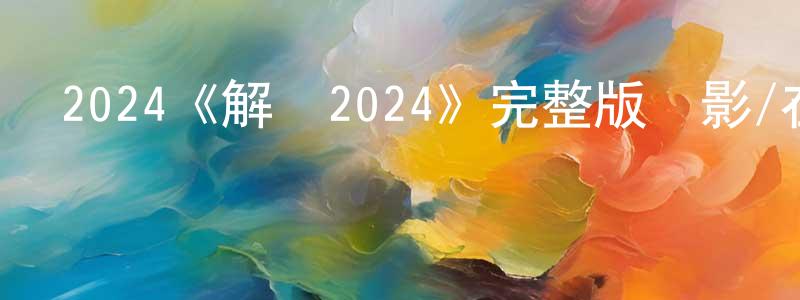 2024《解脫2024》完整版電影/在線觀看/百度云-美劇天堂 車向榮的blog